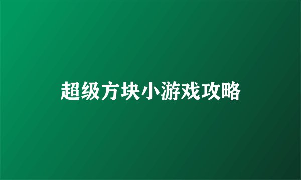超级方块小游戏攻略