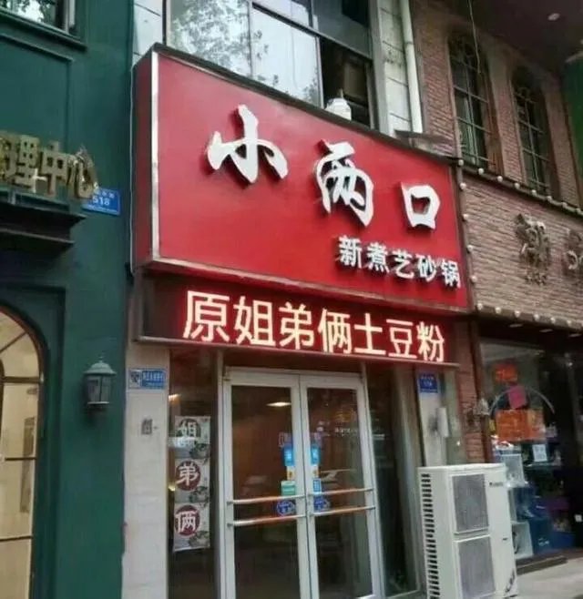 你所见过最奇葩的广告词和店铺名称是什么？分享一下？