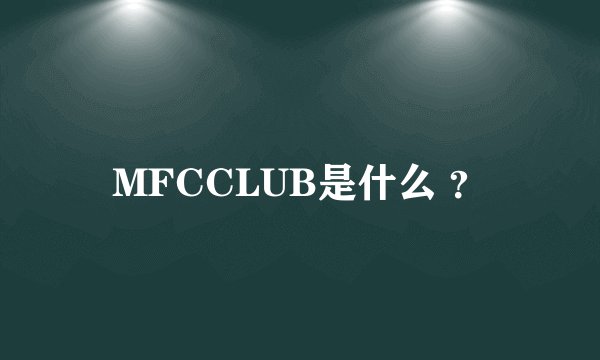 MFCCLUB是什么 ？