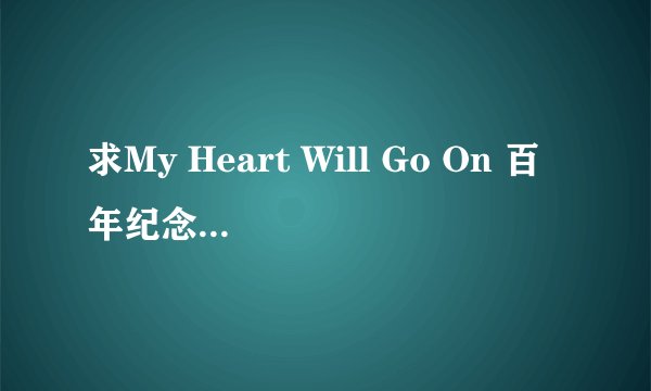 求My Heart Will Go On 百年纪念版mp3