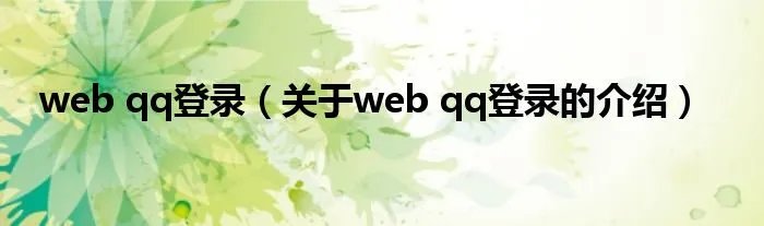 web qq登录（关于web qq登录的介绍）