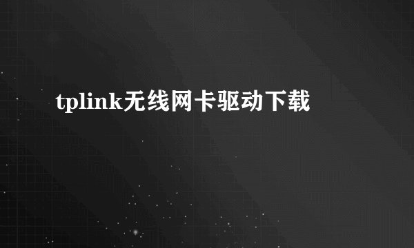 tplink无线网卡驱动下载