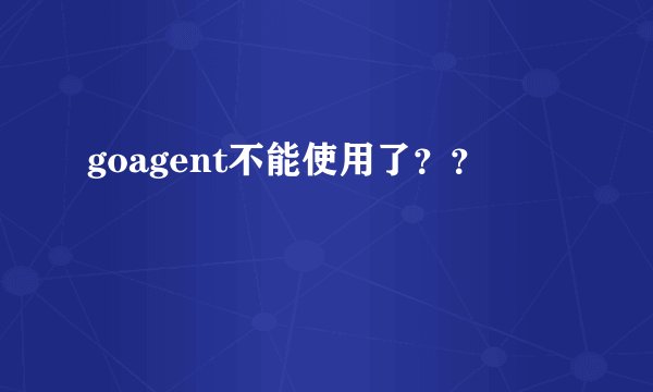 goagent不能使用了？？