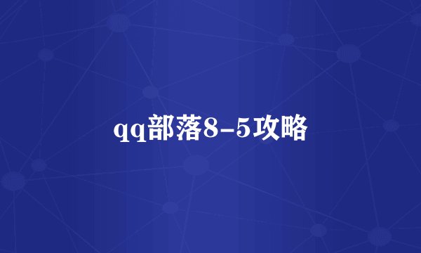 qq部落8-5攻略