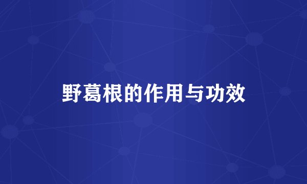 野葛根的作用与功效