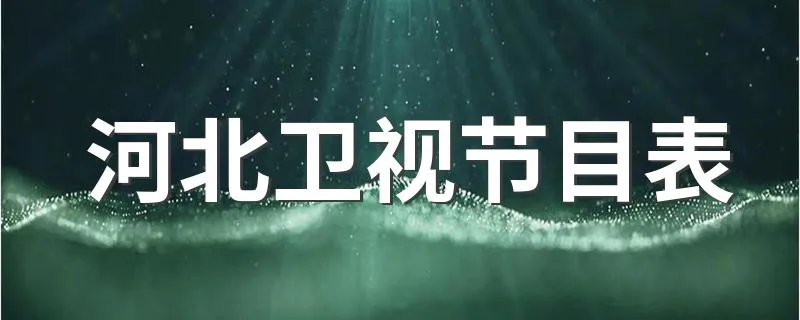 河北卫视节目表 详细节目表