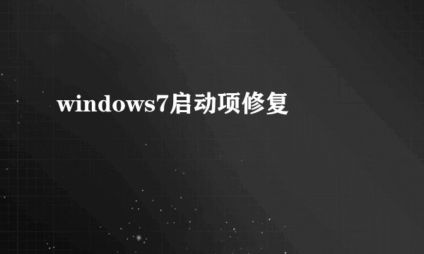 windows7启动项修复