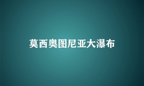 莫西奥图尼亚大瀑布