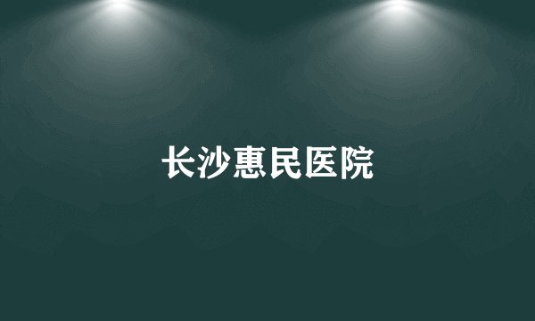 长沙惠民医院