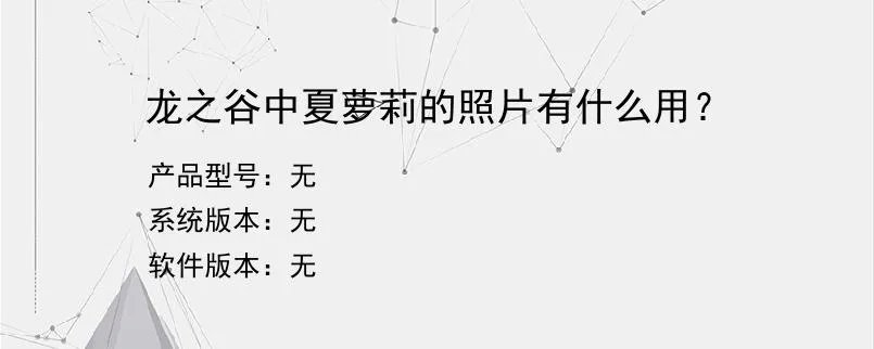 龙之谷中夏萝莉的照片有什么用？