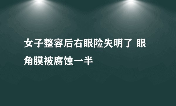 女子整容后右眼险失明了 眼角膜被腐蚀一半