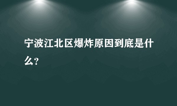 宁波江北区爆炸原因到底是什么？