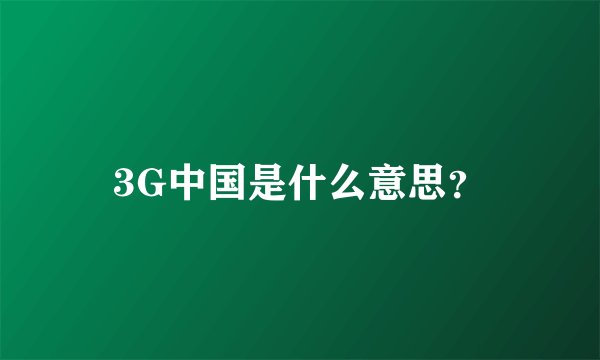 3G中国是什么意思？