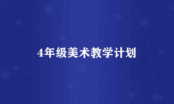 4年级美术教学计划