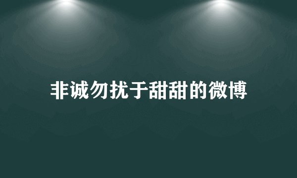 非诚勿扰于甜甜的微博