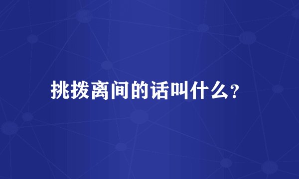 挑拨离间的话叫什么？