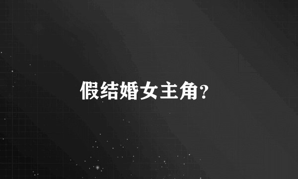 假结婚女主角？
