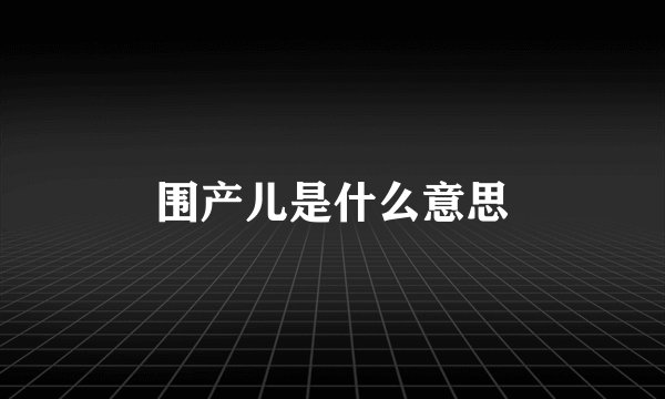 围产儿是什么意思