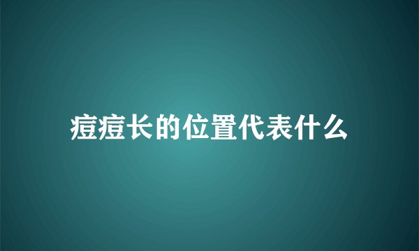 痘痘长的位置代表什么