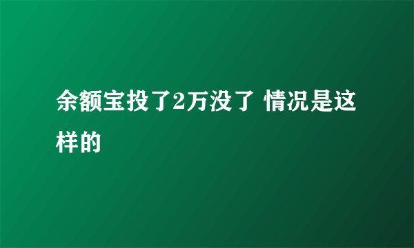 余额宝投了2万没了 情况是这样的 