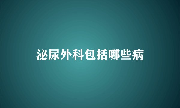 泌尿外科包括哪些病