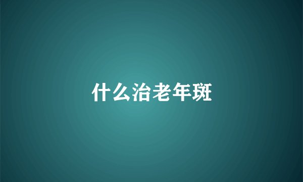 什么治老年斑