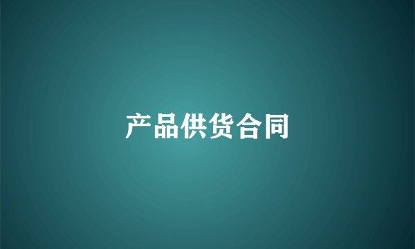 产品供货合同