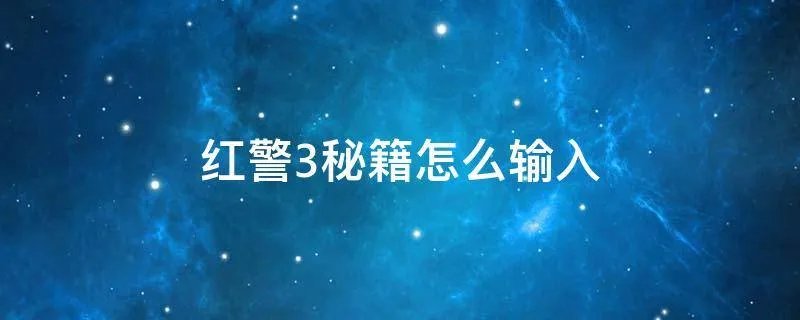 红警3秘籍怎么输入