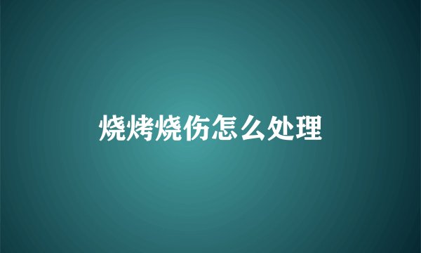 烧烤烧伤怎么处理