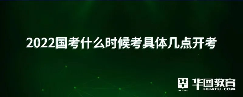 2022国考什么时候考具体几点开考