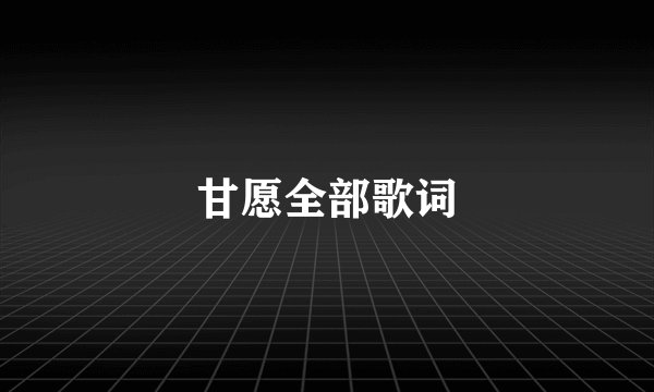 甘愿全部歌词