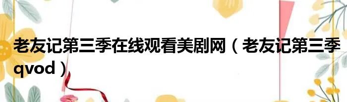 老友记第三季在线观看美剧网（老友记第三季qvod）