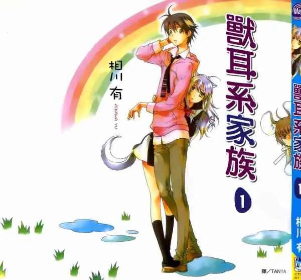 兽耳系家族的介绍