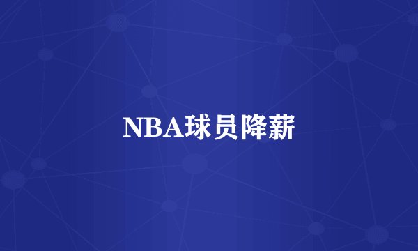 NBA球员降薪