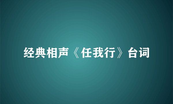 经典相声《任我行》台词