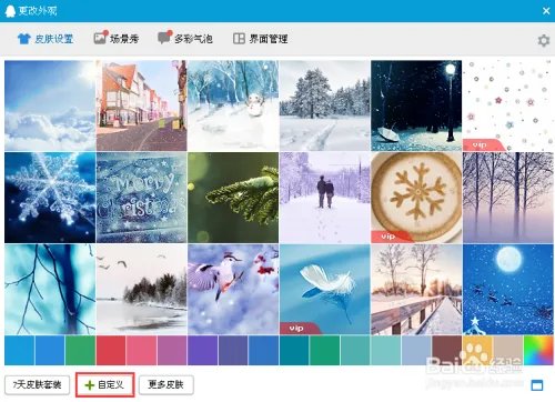 QQ如何自定义图片作为QQ皮肤背景