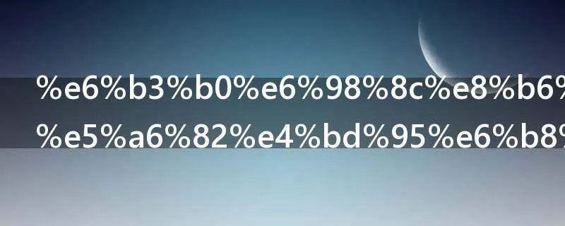 泰昌足浴盆如何清洗内部