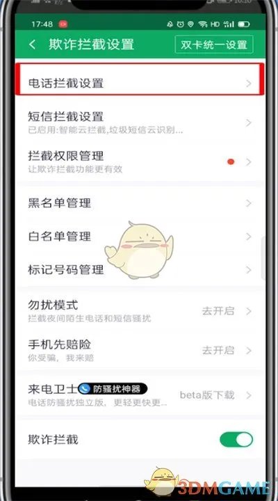 《360手机卫士》拦截骚扰电话和短信方法