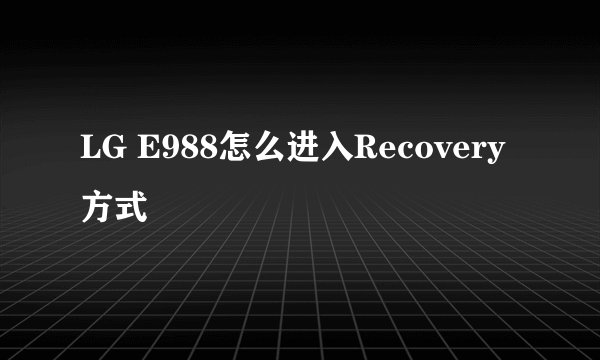 LG E988怎么进入Recovery方式