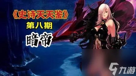 暗帝用什么武器太刀还是短剑 DNF暗帝105装备推荐