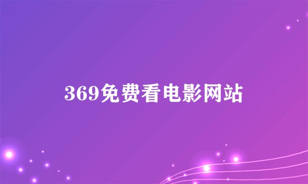 369免费看电影网站