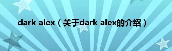 dark alex（关于dark alex的介绍）