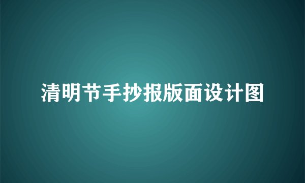 清明节手抄报版面设计图