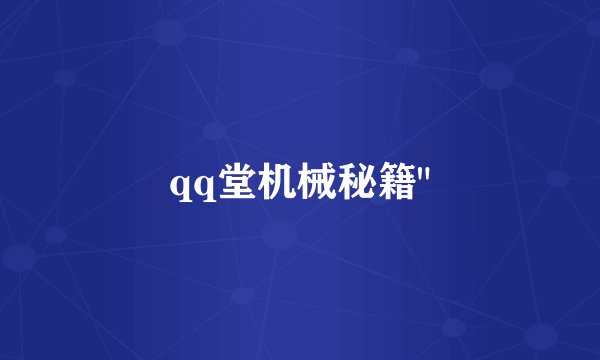 qq堂机械秘籍
