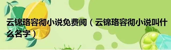 云锦珞容彻小说免费阅(云锦珞容彻小说叫什么名字)