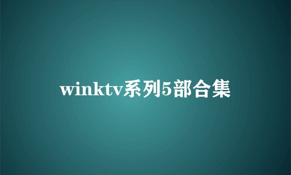 winktv系列5部合集