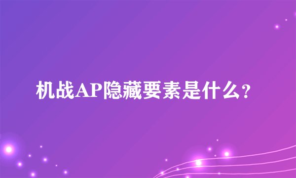 机战AP隐藏要素是什么？