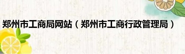 郑州市工商局网站（郑州市工商行政管理局）