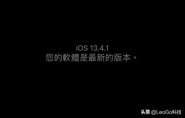 ios13.4.1正式版信号怎么样?