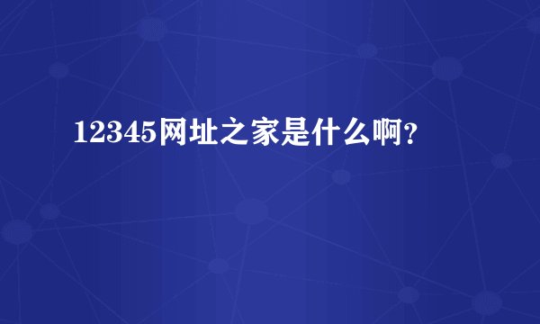 12345网址之家是什么啊？